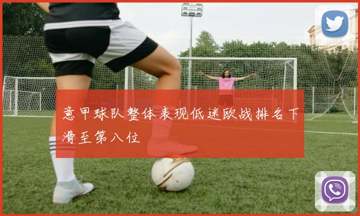 意甲球队整体表现低迷欧战排名下滑至第八位