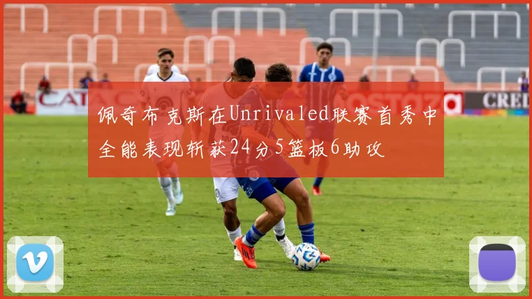 佩奇布克斯在Unrivaled联赛首秀中全能表现斩获24分5篮板6助攻