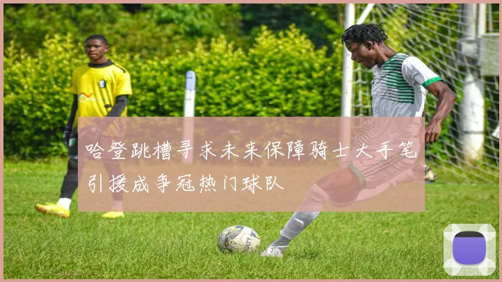 哈登跳槽寻求未来保障骑士大手笔引援成争冠热门球队
