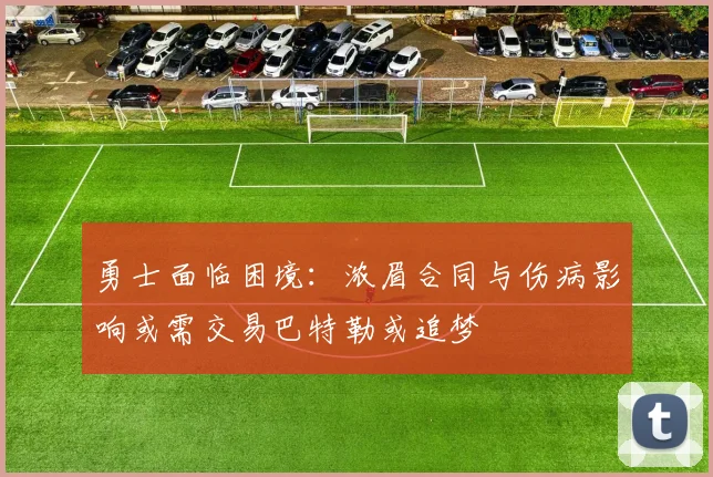 勇士面临困境：浓眉合同与伤病影响或需交易巴特勒或追梦