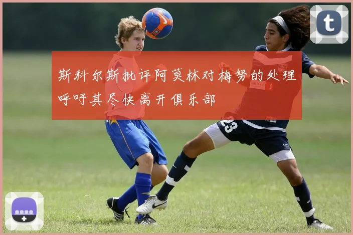 斯科尔斯批评阿莫林对梅努的处理呼吁其尽快离开俱乐部
