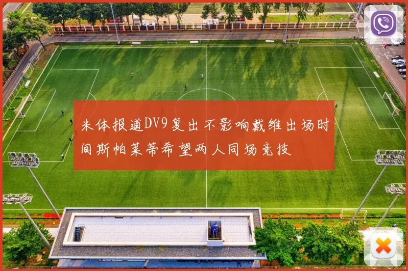 米体报道DV9复出不影响戴维出场时间斯帕莱蒂希望两人同场竞技