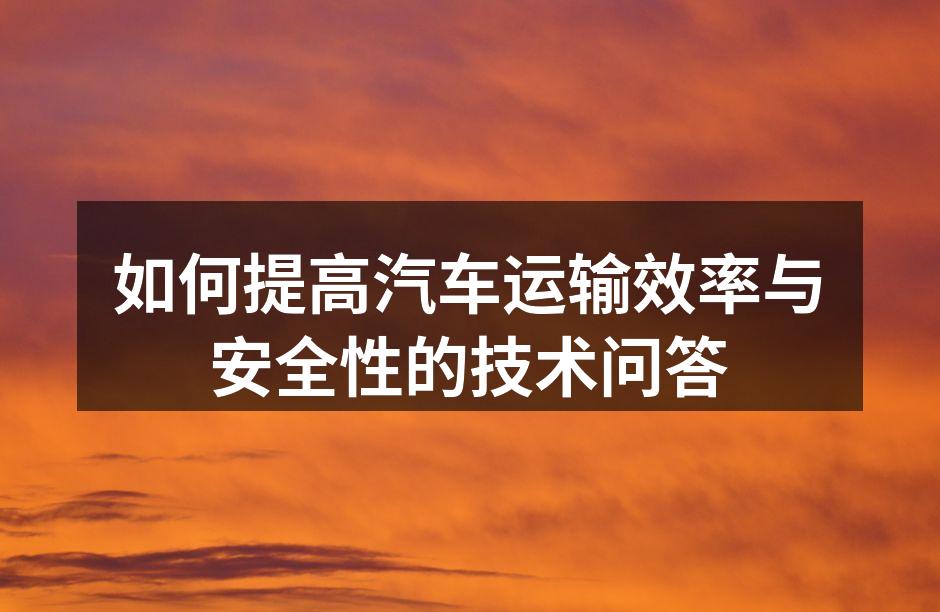 高效运输系统示意图