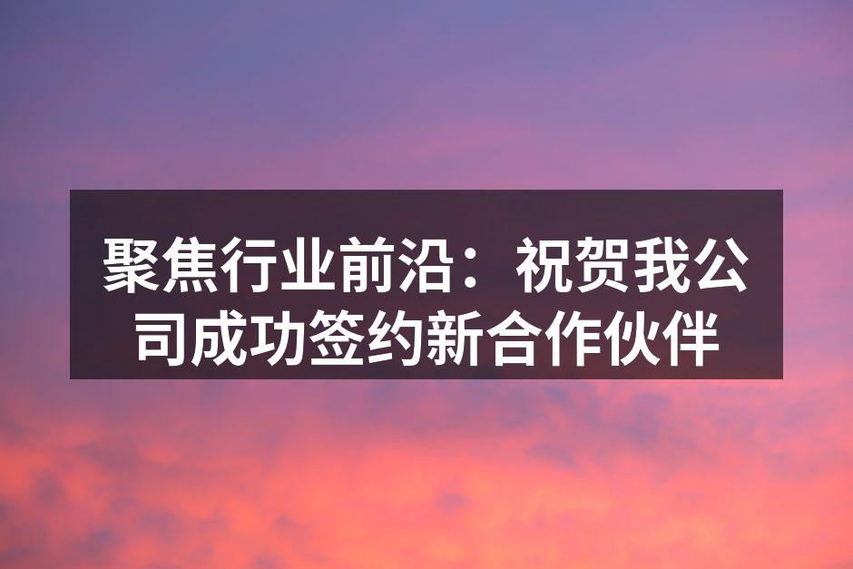 公司与合作伙伴签约仪式合影