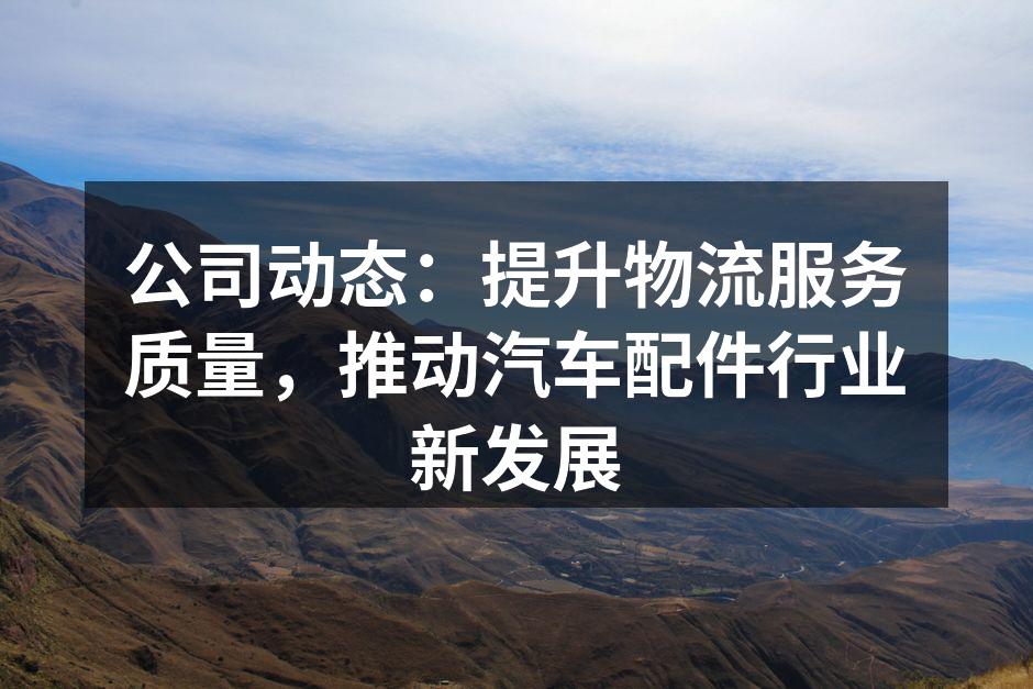 新技术提升物流服务效率
